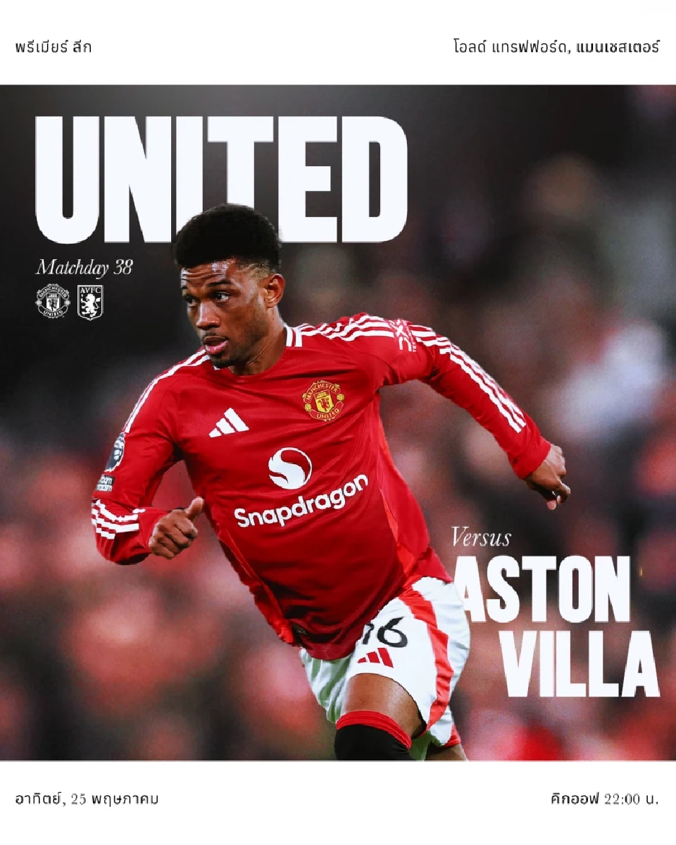 ถ่ายทอดสดฟุตบอลพรีเมียร์ลีก นัดสุดท้าย แมนฯยูไนเต็ด พบ แอสตัน วิลล่า ดูบอลสด 22.00 น.