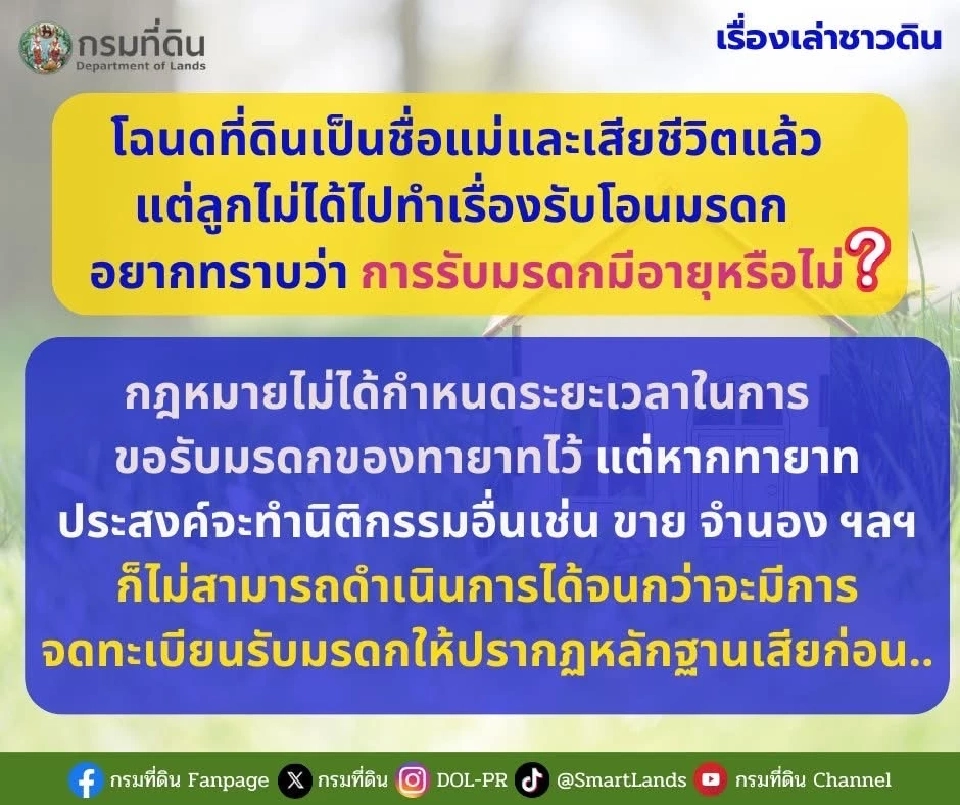 ที่ดินมรดก ต้องโอนภายในกี่ปี