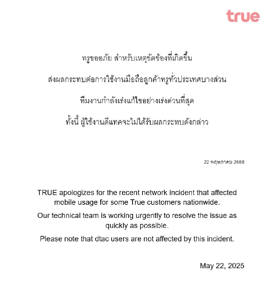 ทรูล่ม! ออกแถลงการณ์สัญญาณมือถือขัดข้อง ขออภัยลูกค้า