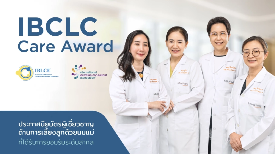 รพ.เมดพาร์ค คว้ารางวัล ด้านการเลี้ยงลูกด้วยนมแม่ ผลักดันพัฒนาเด็กให้สมวัย