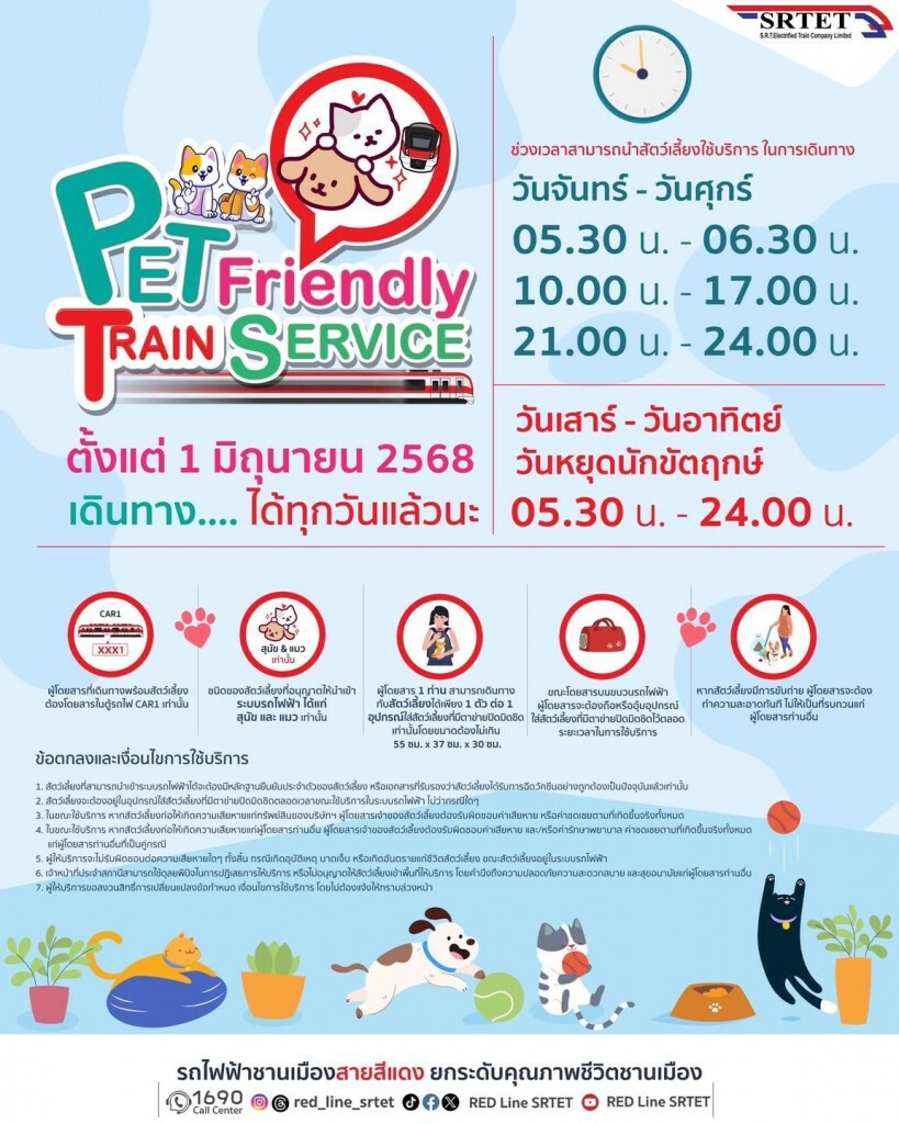 น้องหมาน้องแมวขึ้นรถไฟฟ้าสายสีแดงฟรี