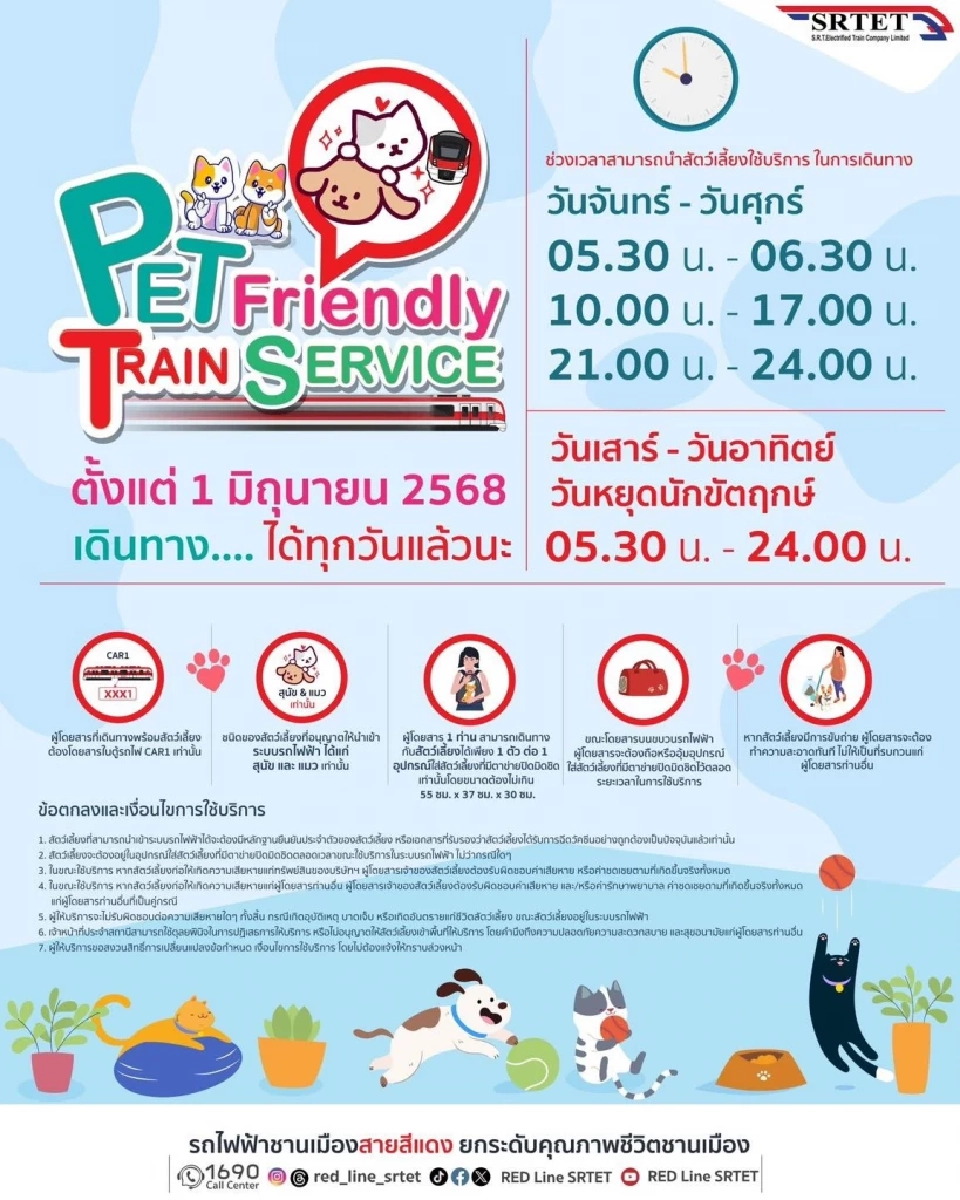 น้องหมาน้องแมวขึ้นรถไฟฟ้าสายสีแดงฟรี