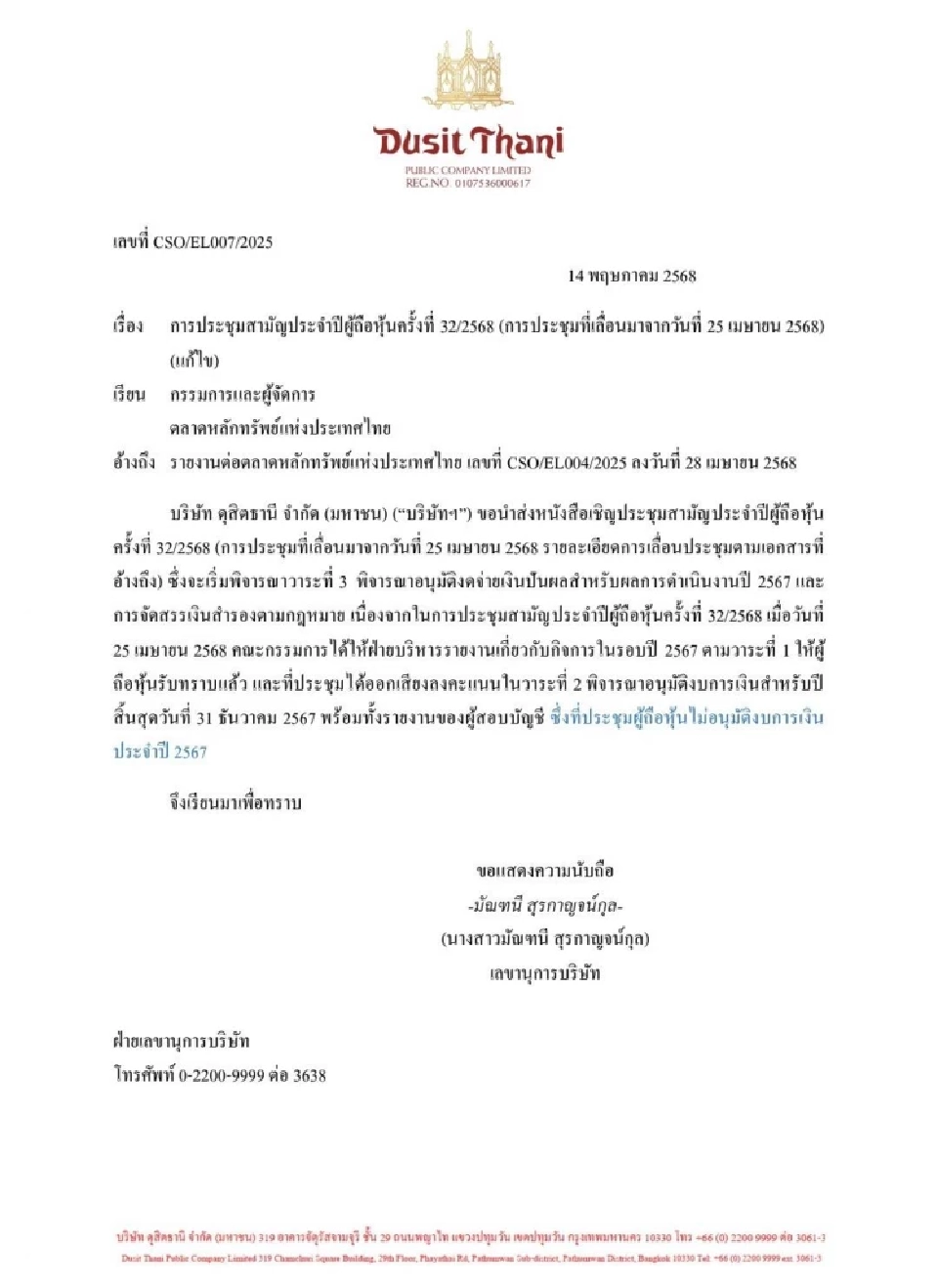 ตลท. เตือนจับตาพิจารณาอนุมัติแต่งตั้งผู้สอบบัญชี DUSIT งบปี 68