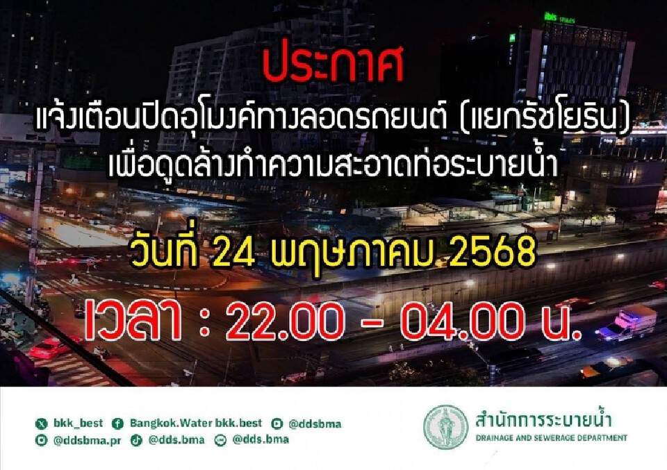 กทม.ประกาศแจ้งเตือนปิดอุโมงค์ทางลอดรถยนต์ (แยกรัชโยธิน)