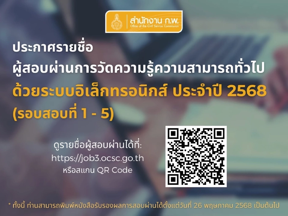 ตรวจสอบรายชื่อ ก.พ. 68 วัดความรู้ทั่วไป ทางออนไลน์ ob3.ocsc.go.
