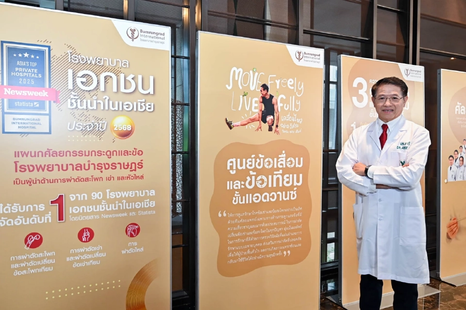 "บำรุงราษฎร์" ยกระดับศูนย์ข้อเสื่อมและข้อเทียม สู่มาตรฐานโลก