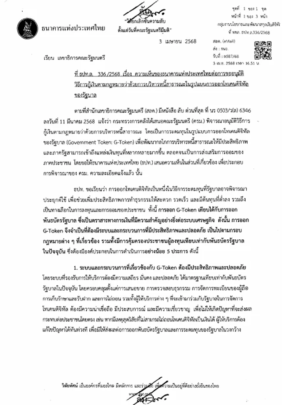 ธปท.เตือน 5 ความเสี่ยงก่อนออก G-Token ระบบปลอดภัย กฎหมายชัดเจน