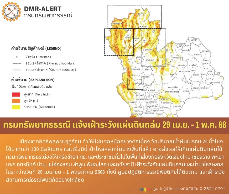  เฝ้าระวังภัยแผ่นดินถล่มและน้ำป่าไหลหลาก 