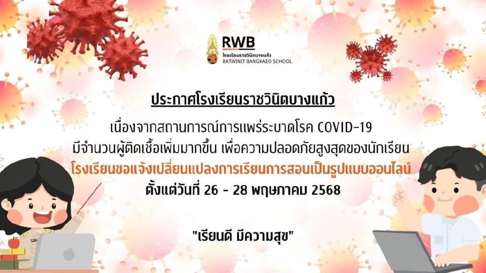 โควิดระบาดหนัก 'ราชวินิตบางแก้ว' ประกาศเรียนออนไลน์ 3 วัน