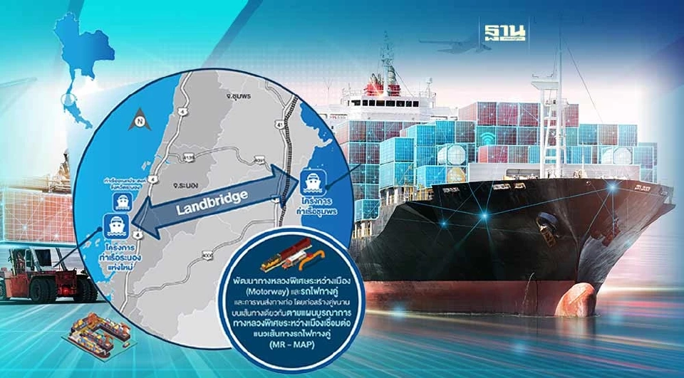 บทสรุป “แลนด์บริดจ์” เมกะโปรเจ็กต์รัฐบาล ชนโจทย์หิน-ฝ่าหลายด่าน