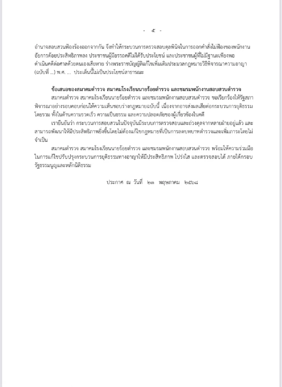 "3 องค์กรตำรวจ"ผนึกต้านแก้ป.วิอาญา ชี้อัยการคุมสอบสวนซ้ำซ้อน