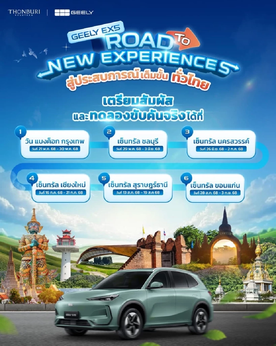 GEELY เดินสายโรดโชว์ 6 จังหวัดทั่วไทย