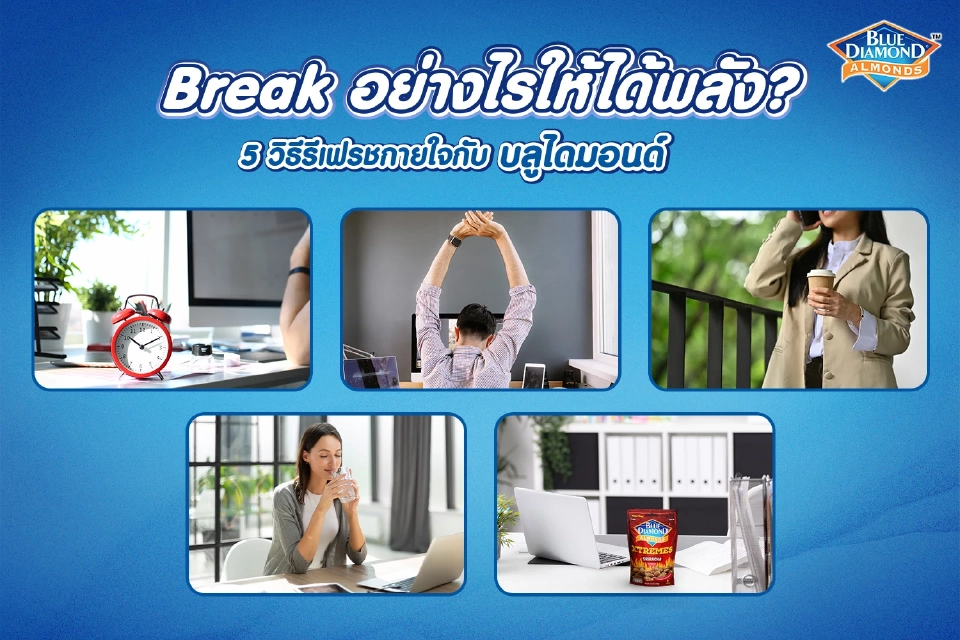 เผย 5 เทคนิคพักเบรกเปลี่ยนวันทำงาน ช่วยฟื้นฟูร่างกายและสมอง