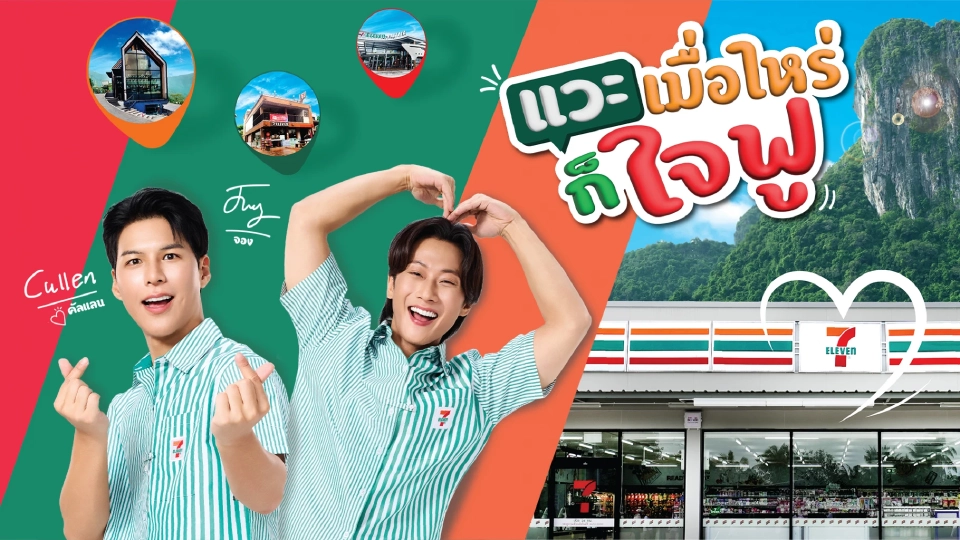 เซเว่นฯ เปิดตัว "พี่จอง-คัลแลน" คู่หูพรีเซนเตอร์ ชวนช้อปทั่วไทยแบบ "ใจฟู"