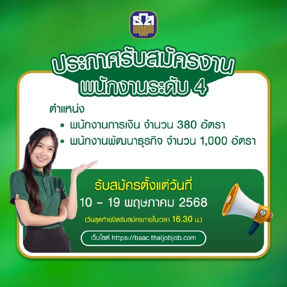 ธ.ก.ส.เปิดรับสมัครงาน 1,380 อัตราทั่วประเทศผ่านออนไลน์