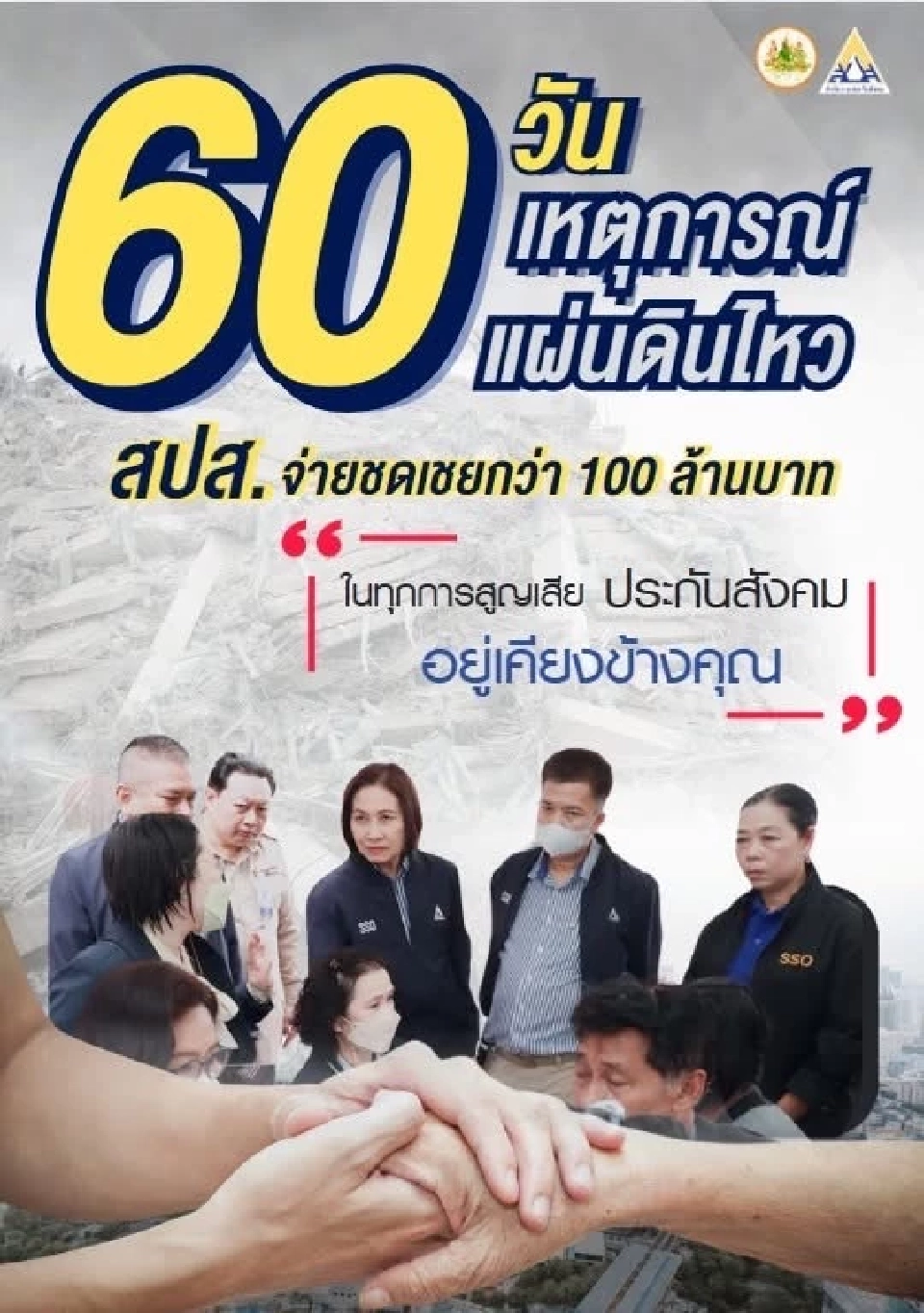 ครบ 60 วันเหตุแผ่นดินไหวตึก สตง.ถล่ม ประกันสังคมชดเชยกว่า 100 ล้าน
