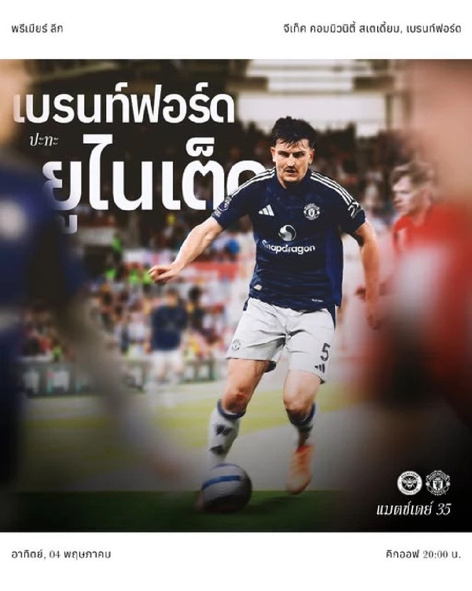 ถ่ายทอดสดพรีเมียร์ลีกวันนี้ เบรนท์ฟอร์ด พบ แมนฯยูไนเต็ด วิเคราะห์เฮด ทู เฮด ช่องดูบอลสด 