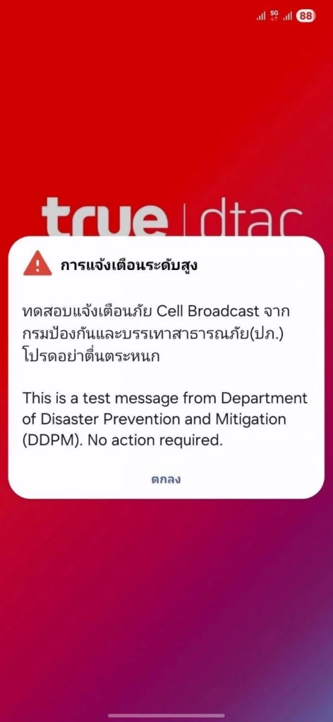ปภ.จับมือ 3 ค่ายมือถือ ทดสอบสำเร็จระบบเตือนภัย  Cell Broadcast 