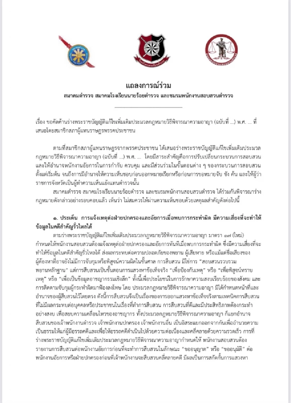 "3 องค์กรตำรวจ"ผนึกต้านแก้ป.วิอาญา ชี้อัยการคุมสอบสวนซ้ำซ้อน