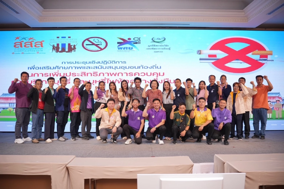 บุหรี่ไฟฟ้า ภัยเงียบเยาวชน! สสส. หนุน อปท. สร้างพื้นที่ปลอดภัย