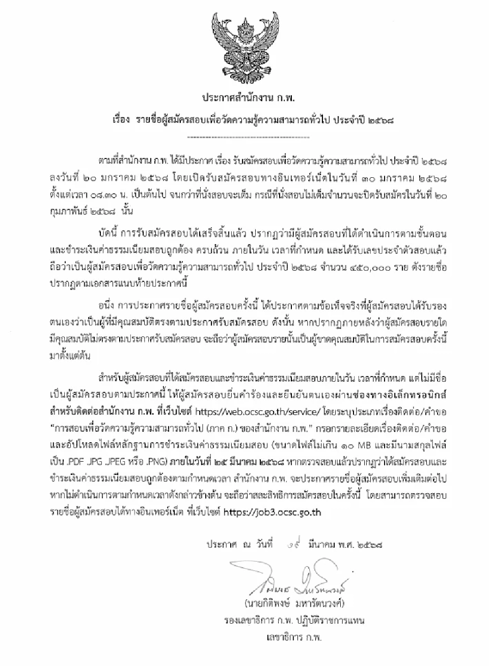 ตรวจสอบรายชื่อ ก.พ.68 ผู้สอบผ่านการวัดความรู้ทั่วไปด้วยระบบอิเล็กทรอนิกส์