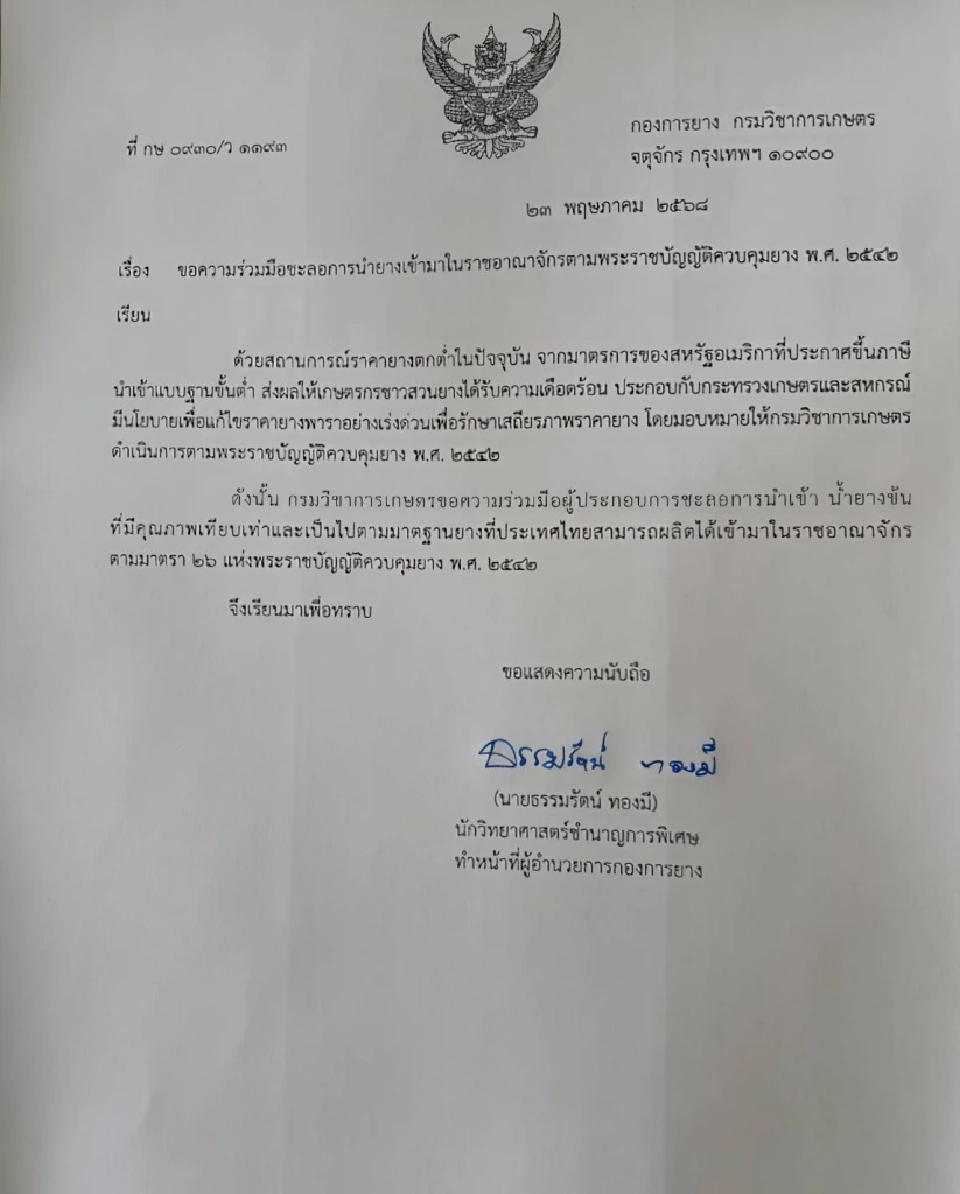 ด่วน! ”นฤมล” สั่งระงับน้ำยางข้นนำเข้าทันที ป้องราคาตก