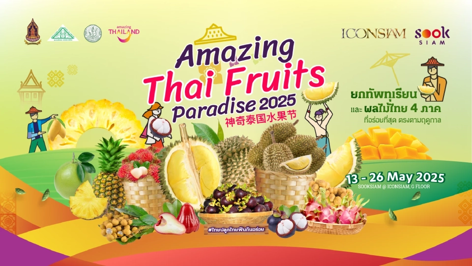 ไอคอนสยาม ผนึกสุขสยาม-เดียร์ทัมมี่ จัดใหญ่ "เทศกาลผลไม้" ดันไทยสู่ตลาดโลก