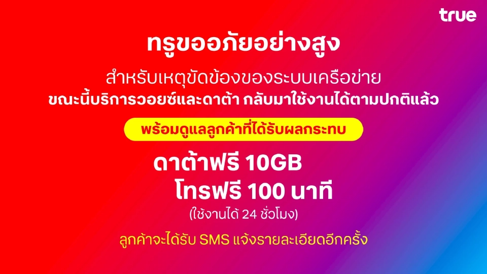 ทรู เยียวยาลูกค้าหลังสัญญาณเน็ตมือถือล่ม ใช้ฟรีดาต้า และ โทรฟรี 