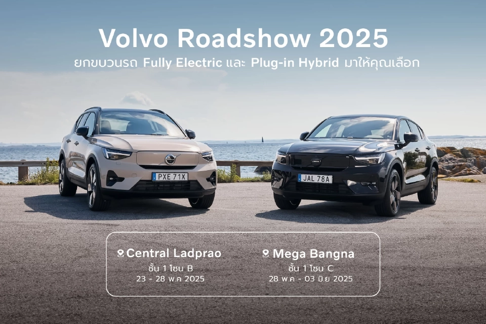 วอลโว่ คาร์ ประเทศไทย จัดกิจกรรม Volvo Roadshow 2025