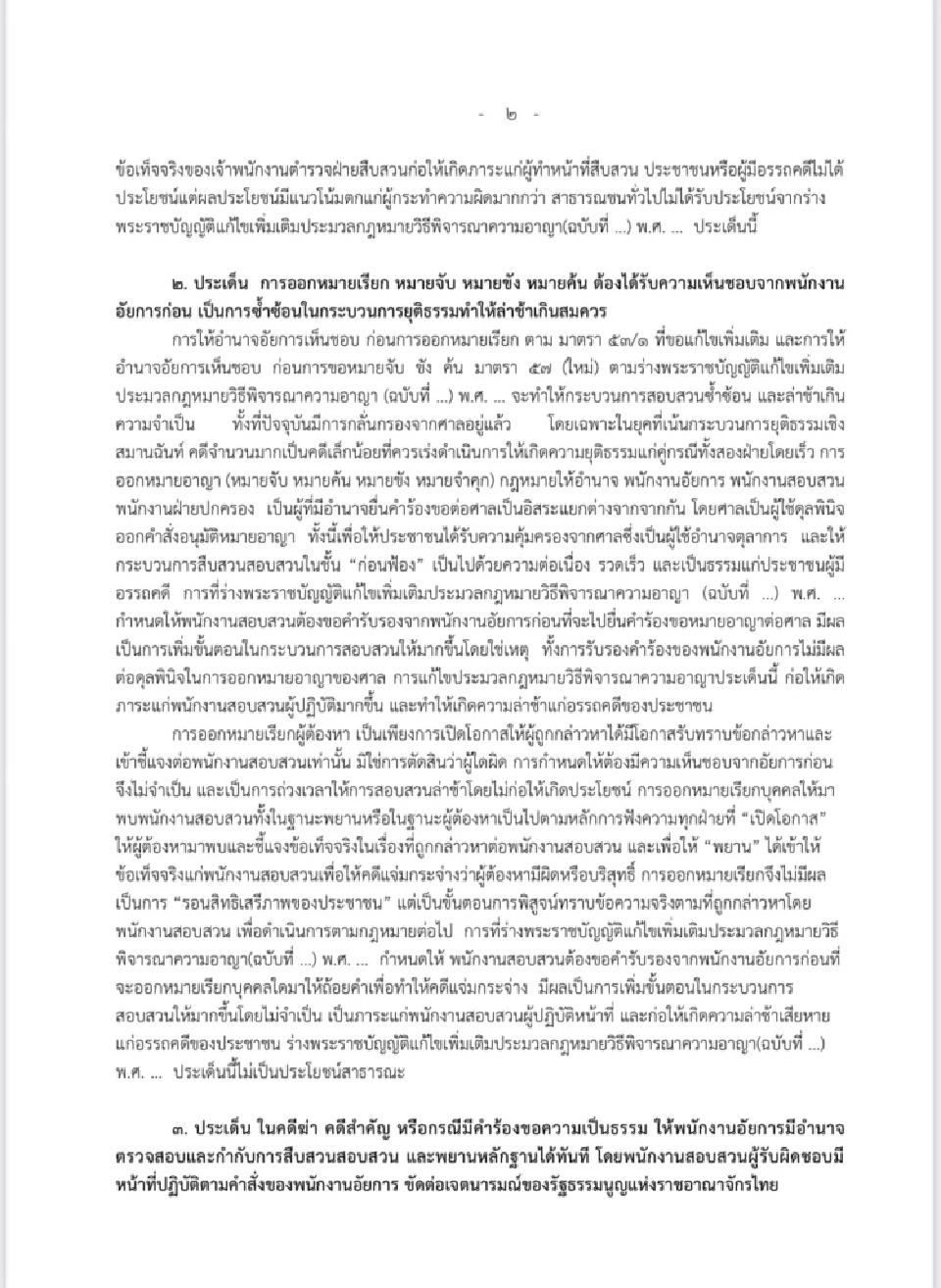 "3 องค์กรตำรวจ"ผนึกต้านแก้ป.วิอาญา ชี้อัยการคุมสอบสวนซ้ำซ้อน