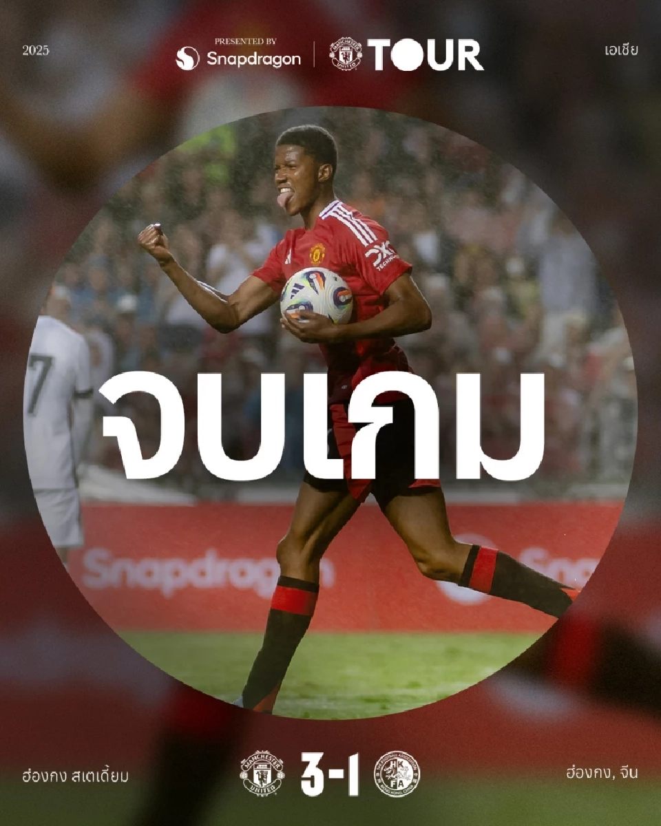แมนฯยูไนเต็ด ชนะ ฮ่องกง 3-1 