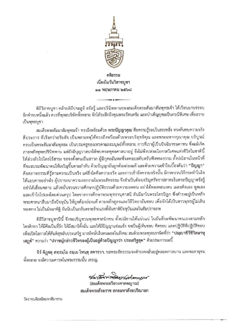 สมเด็จพระสังฆราช ประทานพระคติธรรม วันวิสาขบูชา 2568