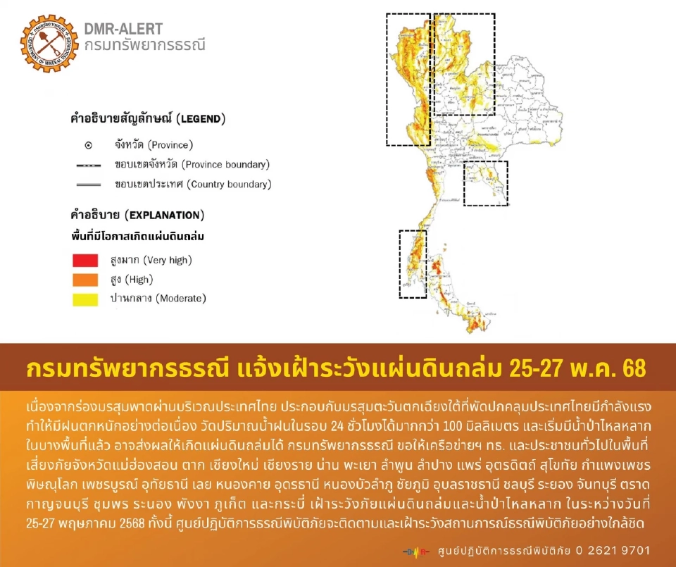 กรมทรัพยากรธรณี ได้ออกประกาศเตือนพื้นที่เสี่ยงแผ่นดินถล่มในช่วงวันที่ 25-27 พฤษภาคม 2568