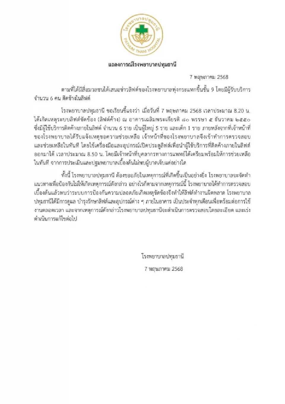 รพ.ปทุมธานี แถลงการณ์ แจงเหตุลิฟต์พุ่งกระแทกขึ้นชั้น 9 