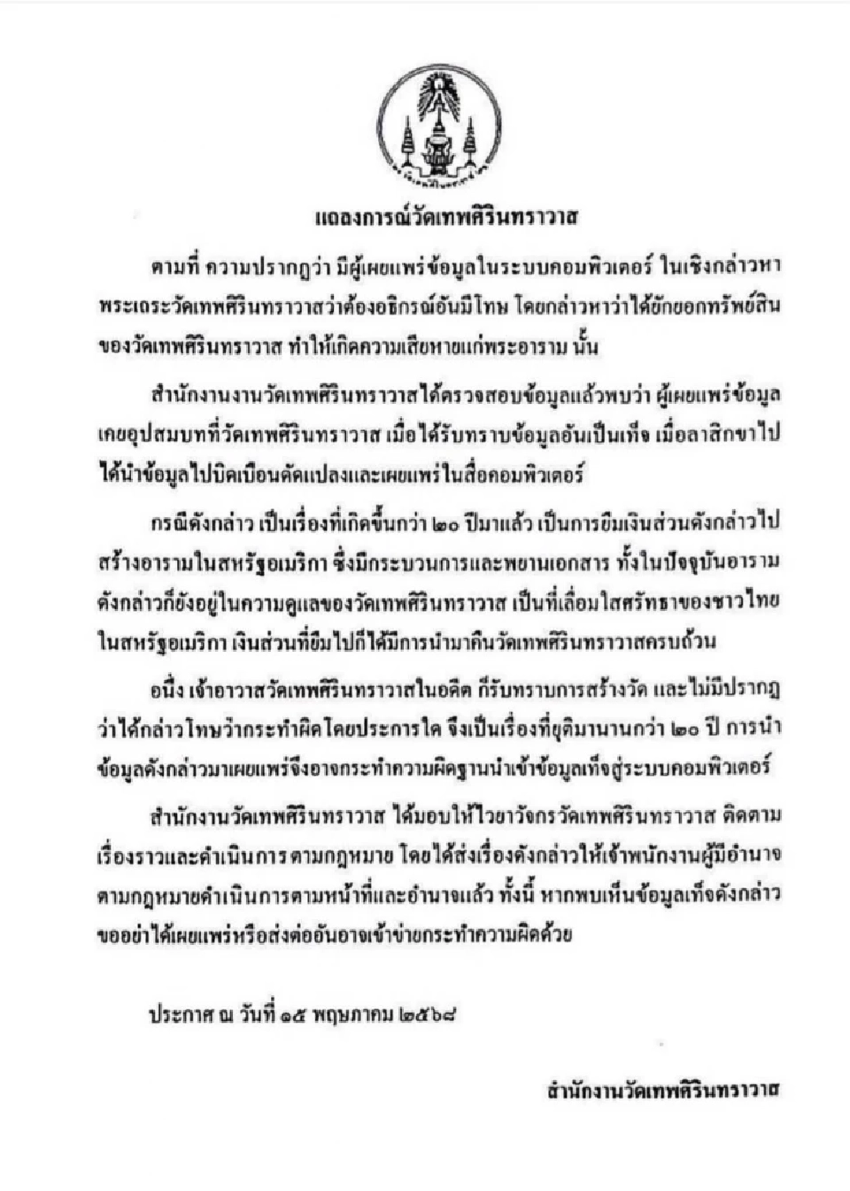 แถลงการณ์วัดเทพศิรินทร์แจงข่าวบิดเบือน ปมเงินวัดกว่า 20 ปี