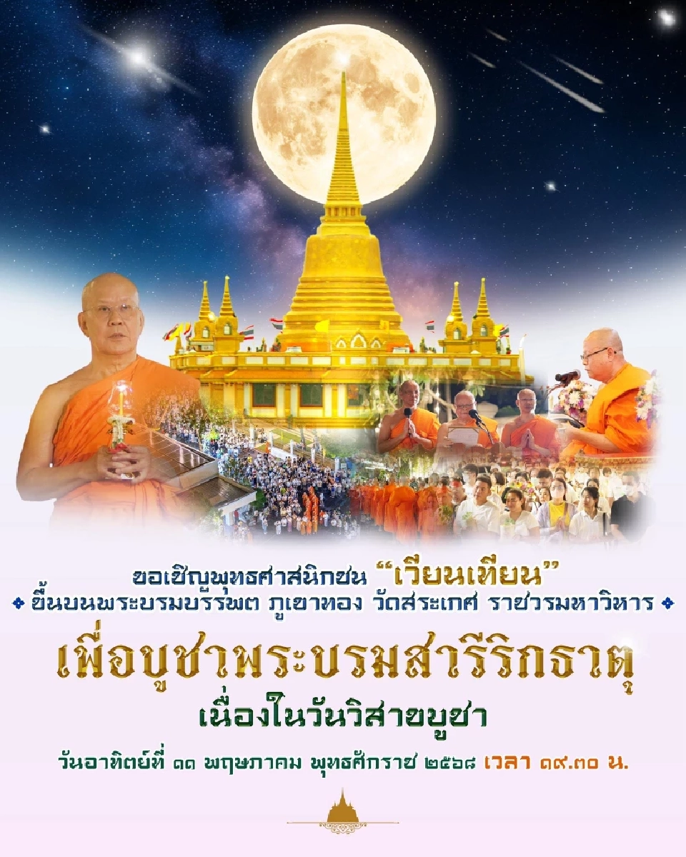วัดสระเกศราชวรมหาวิหาร จัดงานวันวิสาขบูชา 