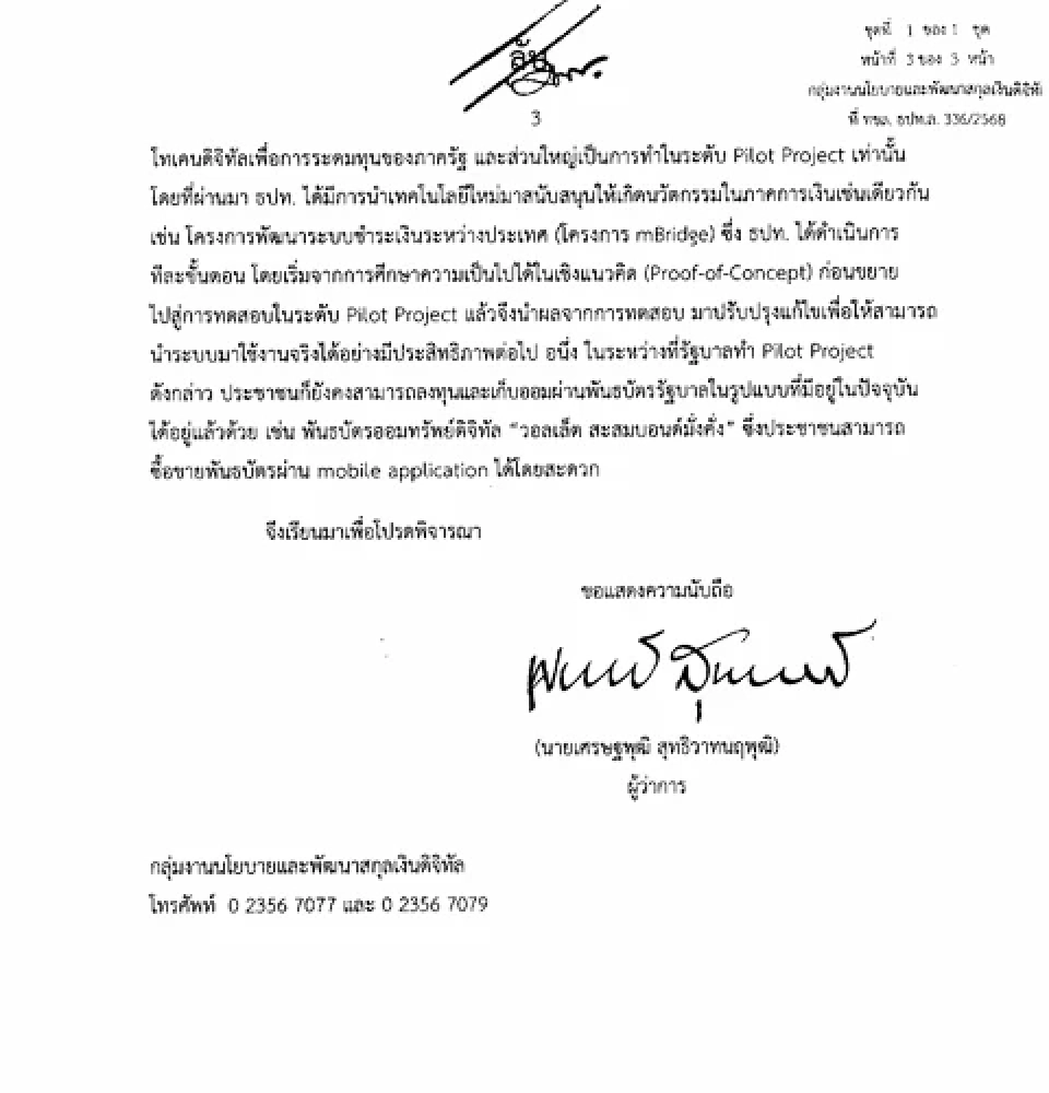 ธปท.เตือน 5 ความเสี่ยงก่อนออก G-Token ระบบปลอดภัย กฎหมายชัดเจน