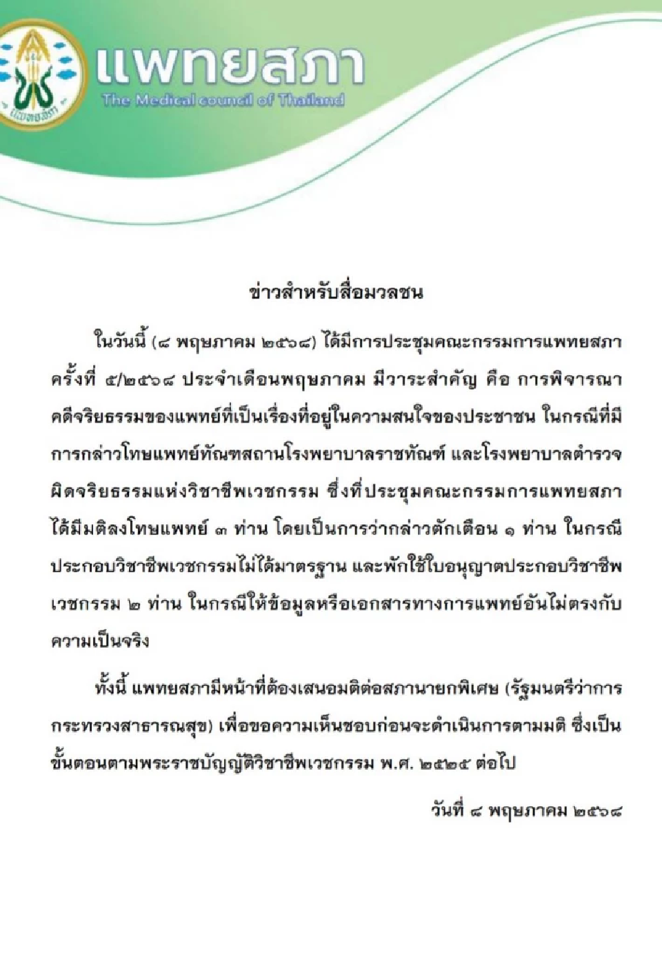 มติ แพทยสภา ลงโทษแพทย์ 3 ราย ปม ทักษิณ รักษาตัวชั้น 14 รพ.ตำรวจ