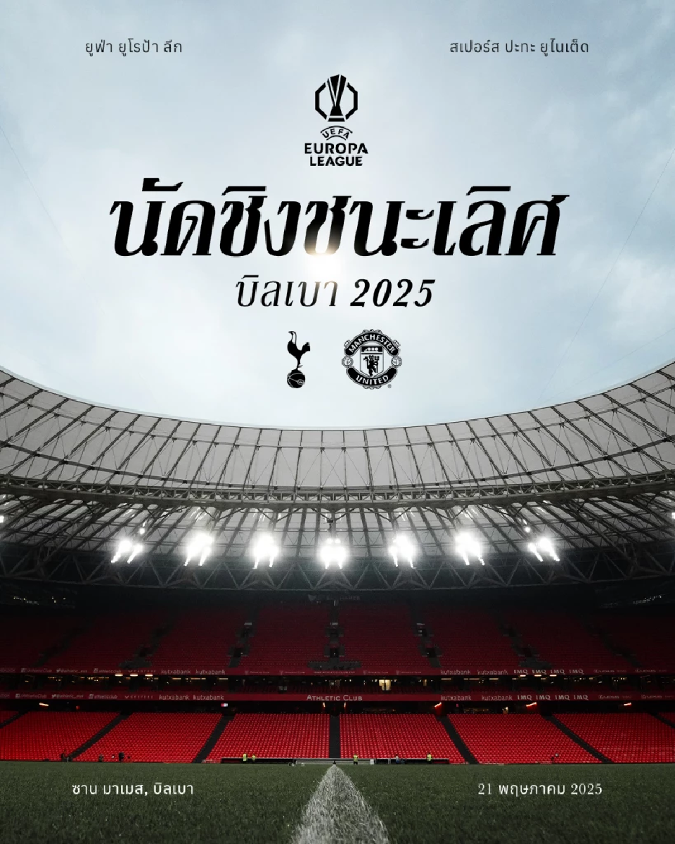 โปรแกรมถ่ายทอดสดฟุตบอลยูฟ่า ยูโรปา ลีก 2024/25 นัดชิงชนะเลิศ
