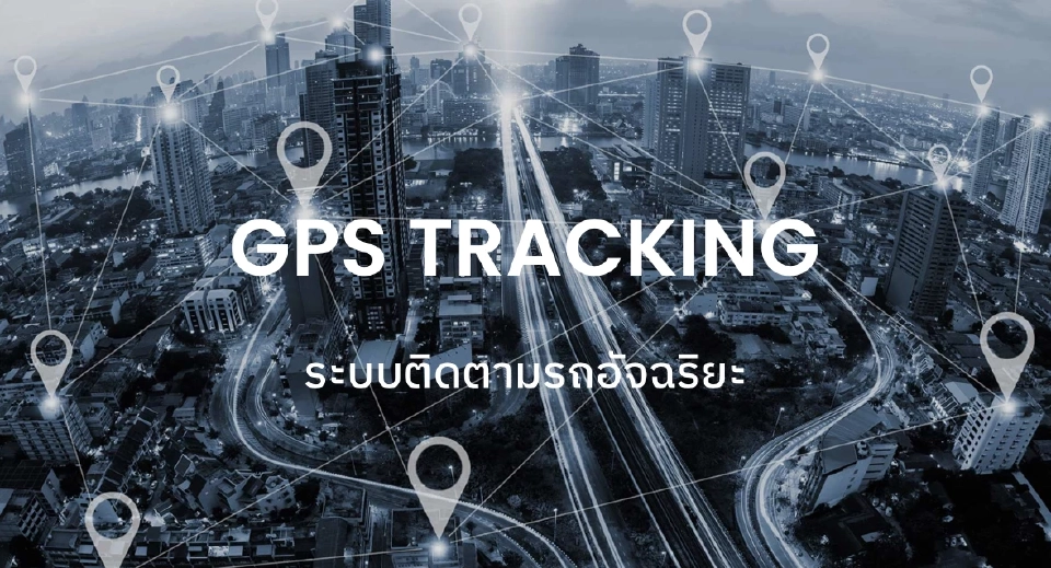 ระบบทรูล่ม ฉุดบริการ GPS ติดตามรถสะดุด อัปเดตตำแหน่งล่าช้า