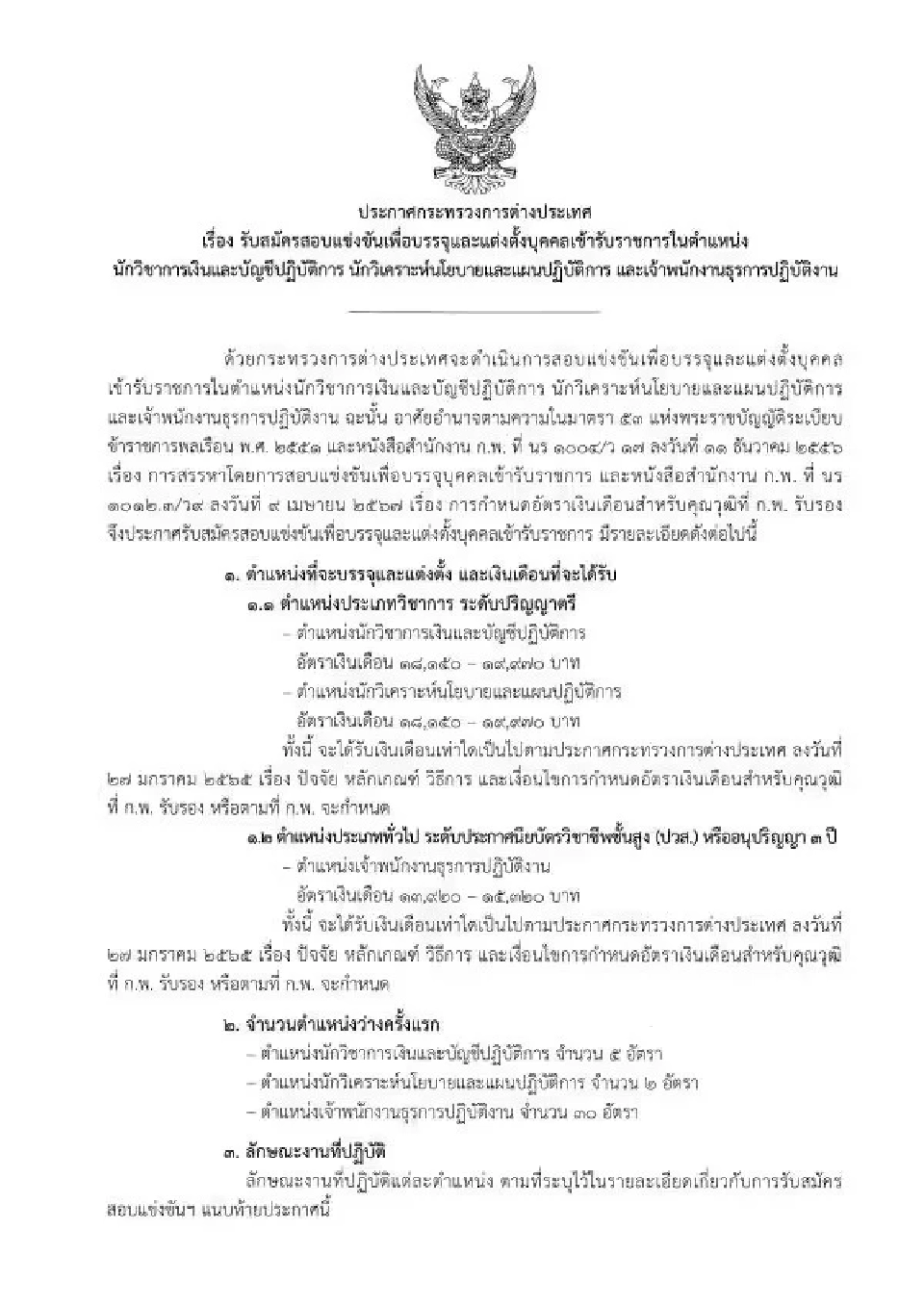 กระทรวงการต่างประเทศ รับสมัครข้าราชการ 37 อัตรา