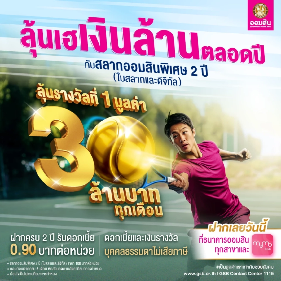 สลากออมสินพิเศษ 2 ปี (ใบสลากและดิจิทัล)