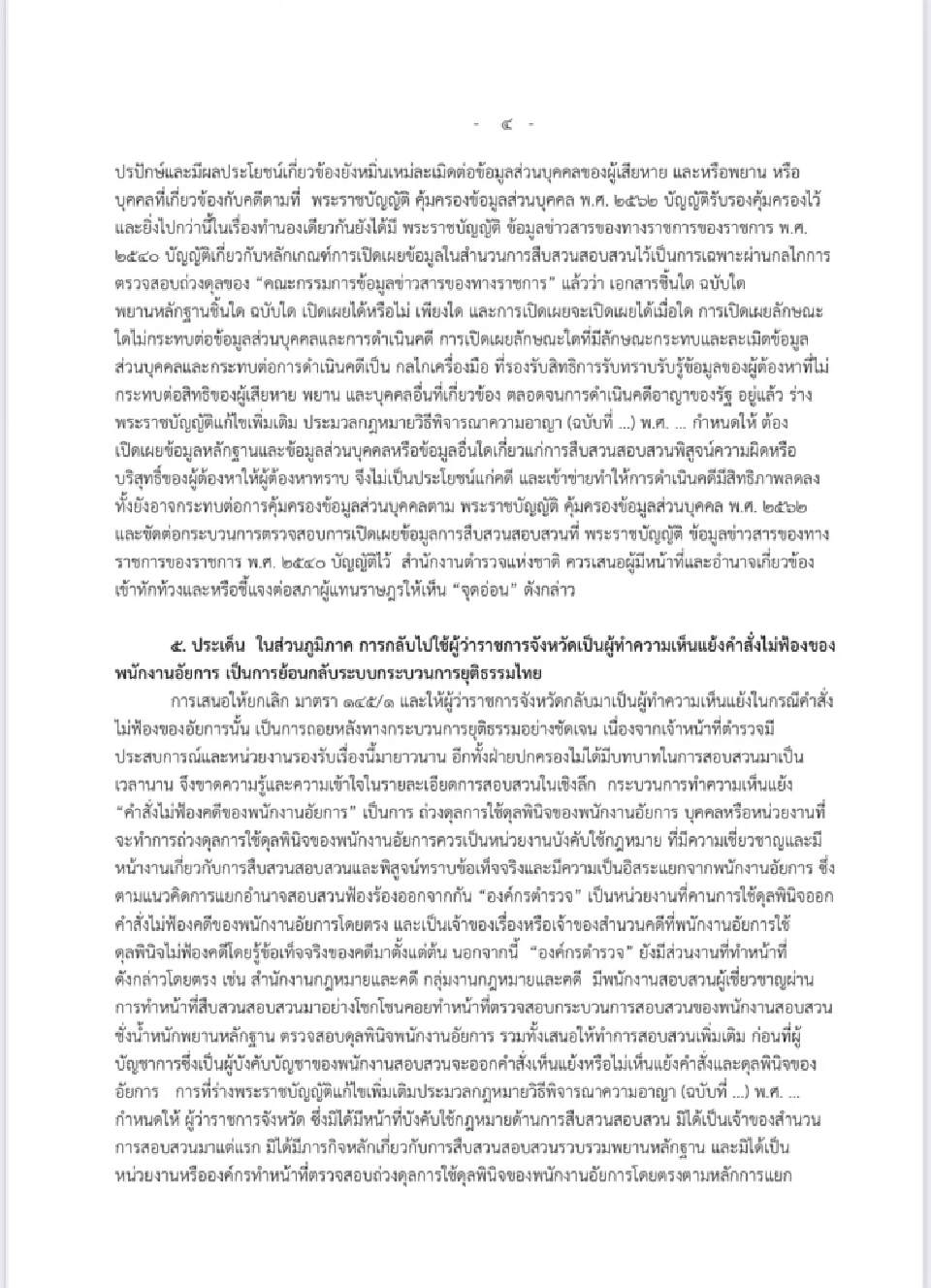 "3 องค์กรตำรวจ"ผนึกต้านแก้ป.วิอาญา ชี้อัยการคุมสอบสวนซ้ำซ้อน