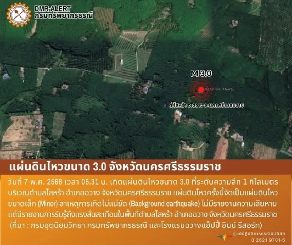 เปิดสาเหตุ แผ่นดินไหวนครศรีธรรมราช 