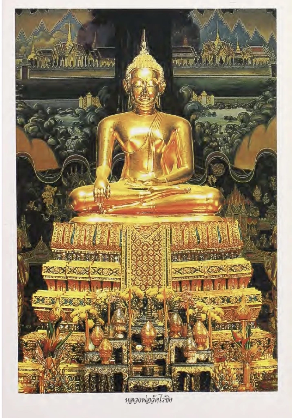 อันเนื่องมาจากวัดไร่ขิง