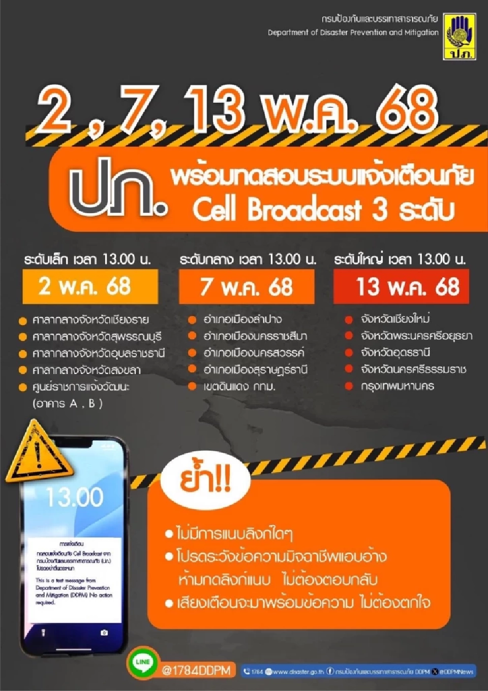 Cell Broadcast ทดสอบเป็นครั้งแรก วันนี้ 2 พฤษภาคม ปภ.เตือนอย่าตกใจ