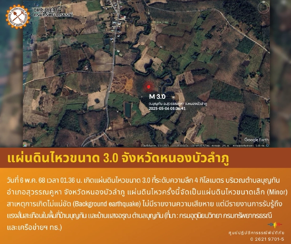 แผ่นดินไหวหนองบัวลำภู