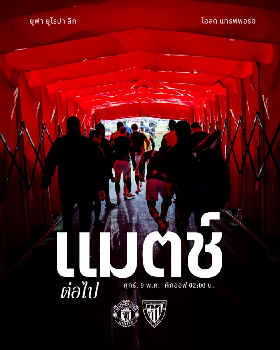 ถ่ายทอดสด ศึกฟุตบอลยูฟ่า ยูโรปา ลีก แมตซ์ชี้ชะตา แมนฯยูไนเต็ด พบ แอธ.บิลเบา วิเคราะห์ 11 ตัวจริง สถิติ เฮด ทู เฮด ลิงก์ดูบอลสด 