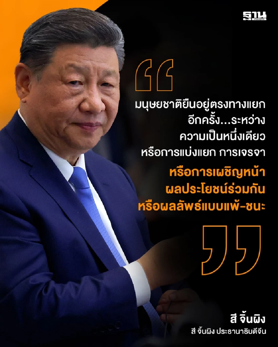 สี จิ้นผิง เยือนรัสเซียเตือนโลก "มนุษยชาติยืนอยู่ตรงทางแยกอีกครั้ง"