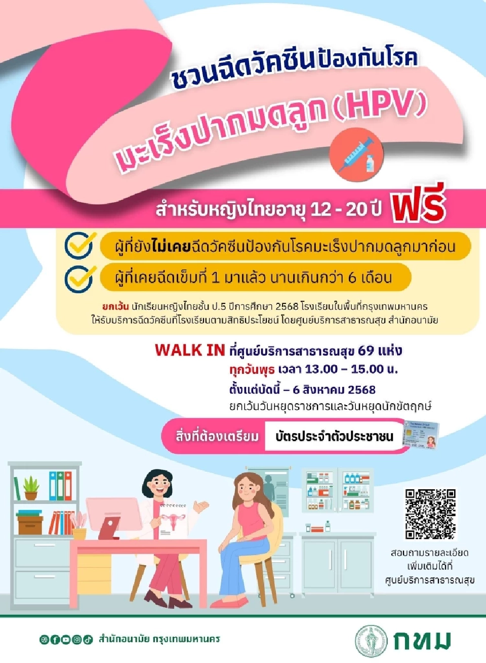 วอล์คอินฉีดวัคซีน HPV กทม. ฟรี เดือนมิถุนายน 2568 ได้ที่ไหนบ้าง